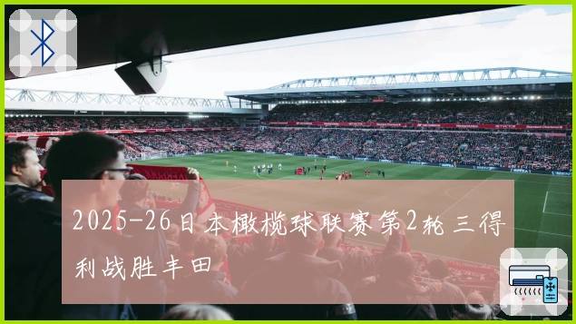 2025-26日本橄榄球联赛第2轮三得利战胜丰田