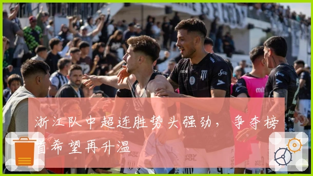 浙江队中超连胜势头强劲，争夺榜首希望再升温
