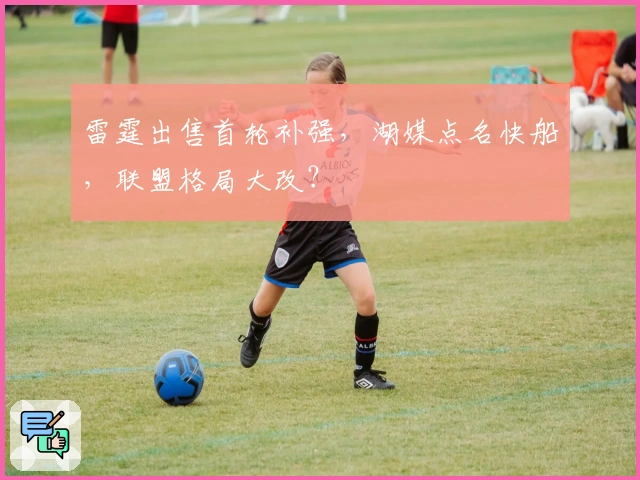 雷霆出售首轮补强，湖媒点名快船，联盟格局大改？