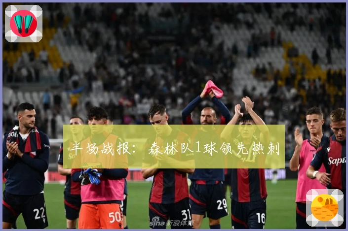 半场战报:森林队1球领先热刺