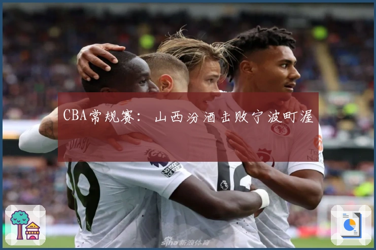 CBA常规赛：山西汾酒击败宁波町渥