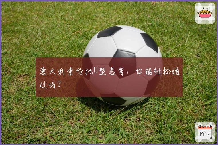 意大利索伦托U型急弯，你能轻松通过吗？