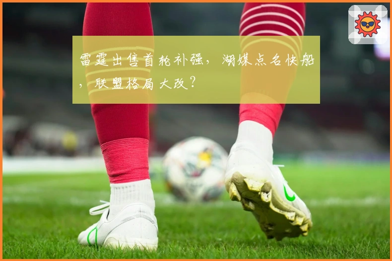 雷霆出售首轮补强，湖媒点名快船，联盟格局大改？