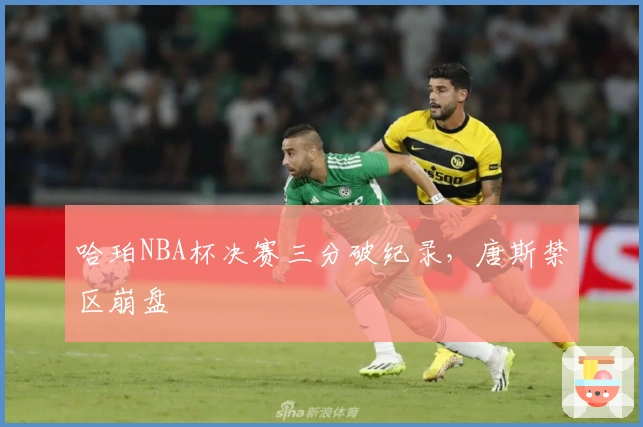 哈珀NBA杯决赛三分破纪录，唐斯禁区崩盘