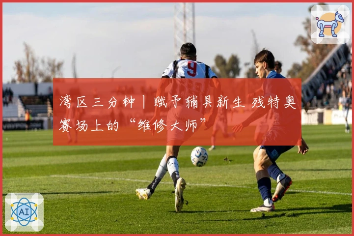湾区三分钟丨赋予辅具新生 残特奥赛场上的“维修大师”