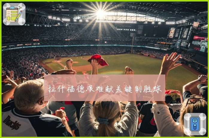 拉什福德艰难献关键制胜球