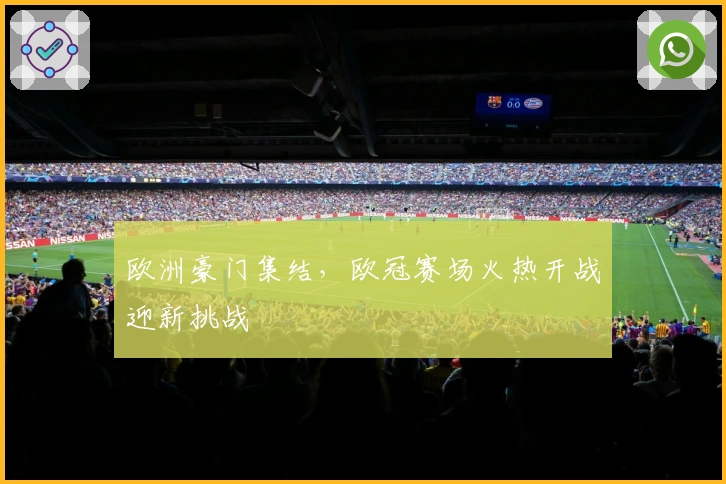 欧洲豪门集结，欧冠赛场火热开战迎新挑战
