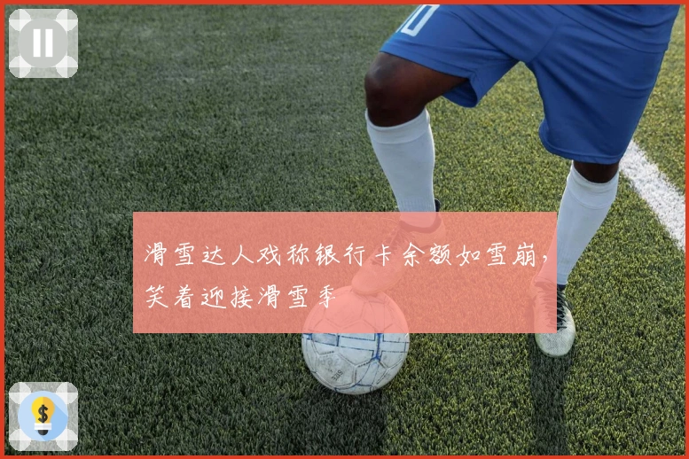滑雪达人戏称银行卡余额如雪崩，笑着迎接滑雪季