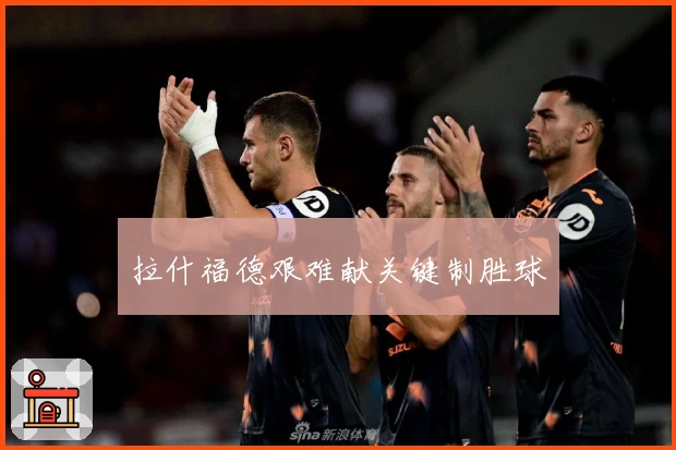 拉什福德艰难献关键制胜球