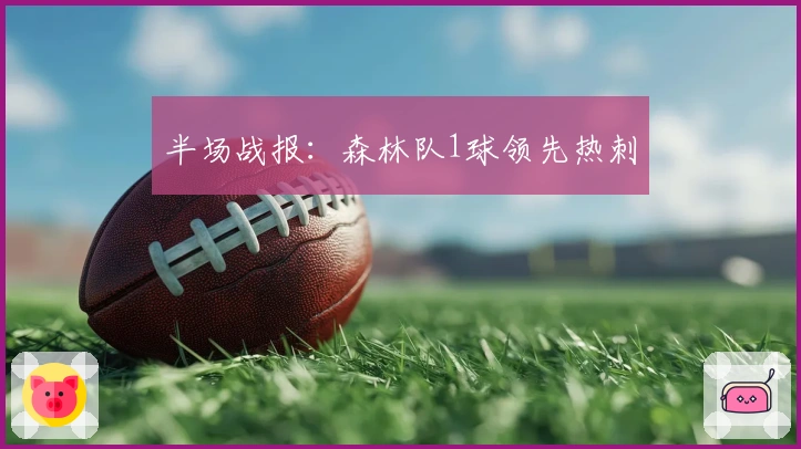 半场战报:森林队1球领先热刺