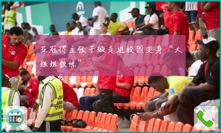 亚冠得主张子璇走进校园变身“大姐姐教练”