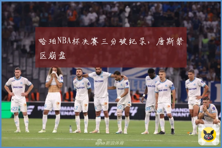 哈珀NBA杯决赛三分破纪录，唐斯禁区崩盘