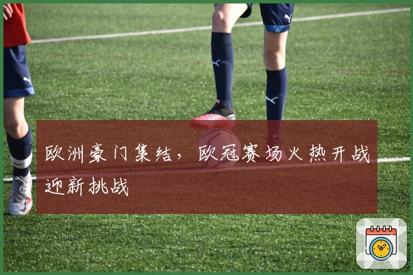 欧洲豪门集结，欧冠赛场火热开战迎新挑战