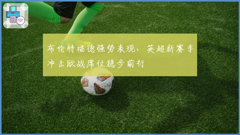 布伦特福德强势表现，英超新赛季冲击欧战席位稳步前行