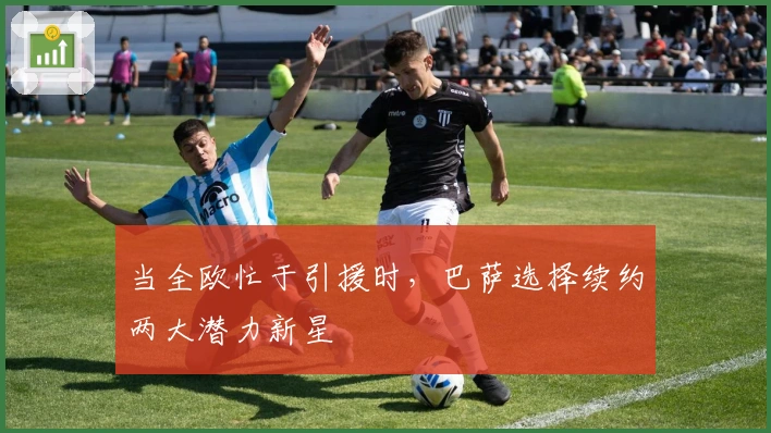 当全欧忙于引援时，巴萨选择续约两大潜力新星