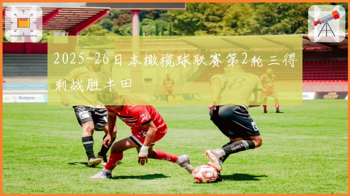2025-26日本橄榄球联赛第2轮三得利战胜丰田